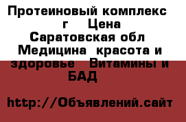 Протеиновый комплекс Wellness 378г. › Цена ­ 2 500 - Саратовская обл. Медицина, красота и здоровье » Витамины и БАД   